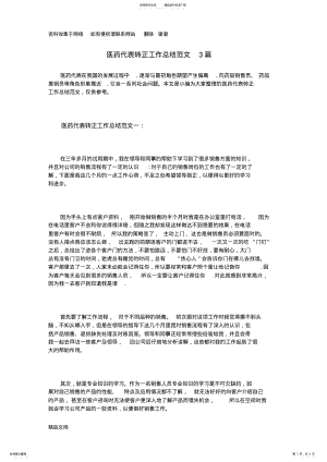 2022年医药代表转正工作总结范文篇 .pdf