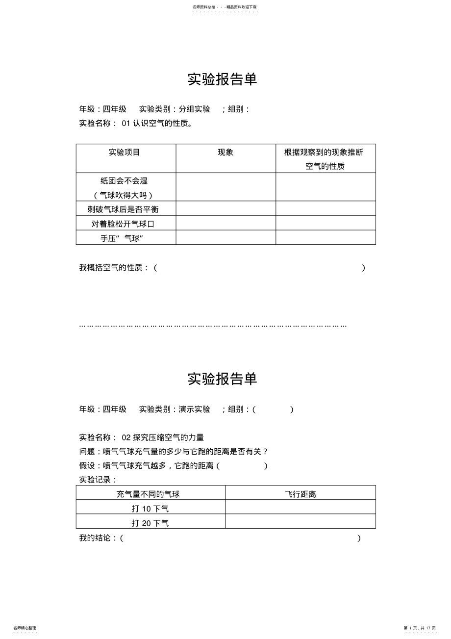 2022年四年级科学全册实验报告单 .pdf_第1页