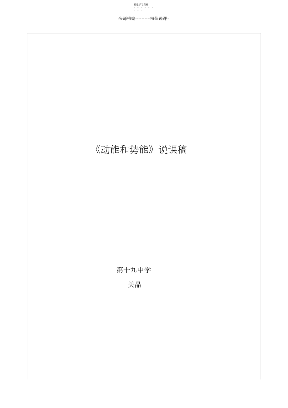 2022年动能和势能说课稿.docx_第1页