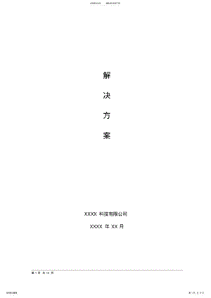 2022年软件项目解决方案模板 .pdf