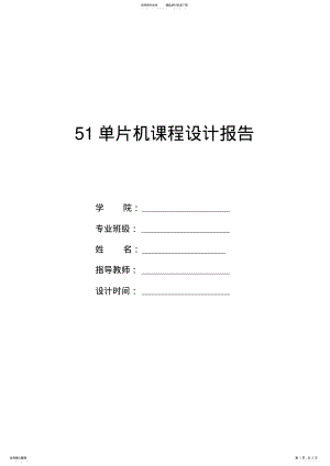 2022年单片机课程设计实验报告 2.pdf