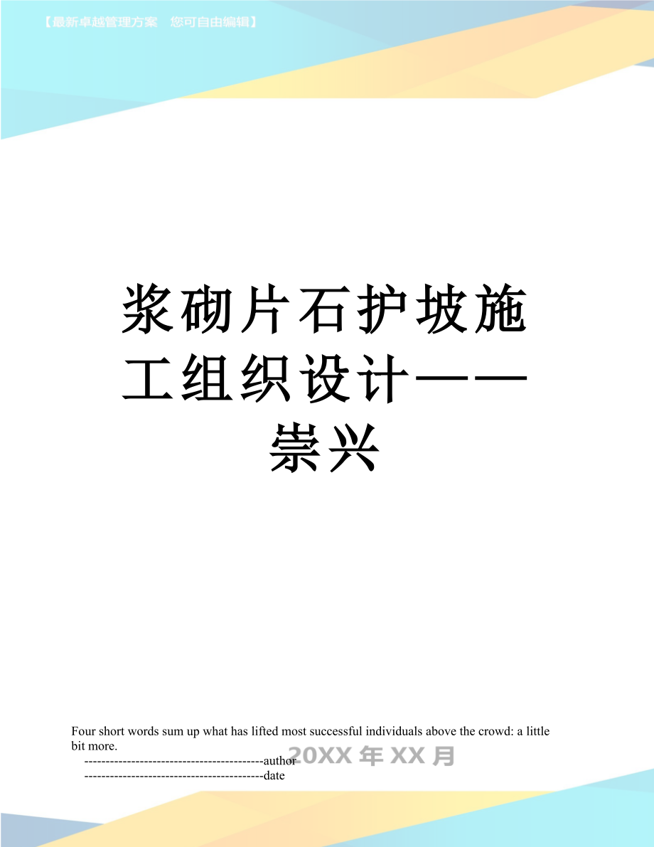 浆砌片石护坡施工组织设计——崇兴.doc_第1页