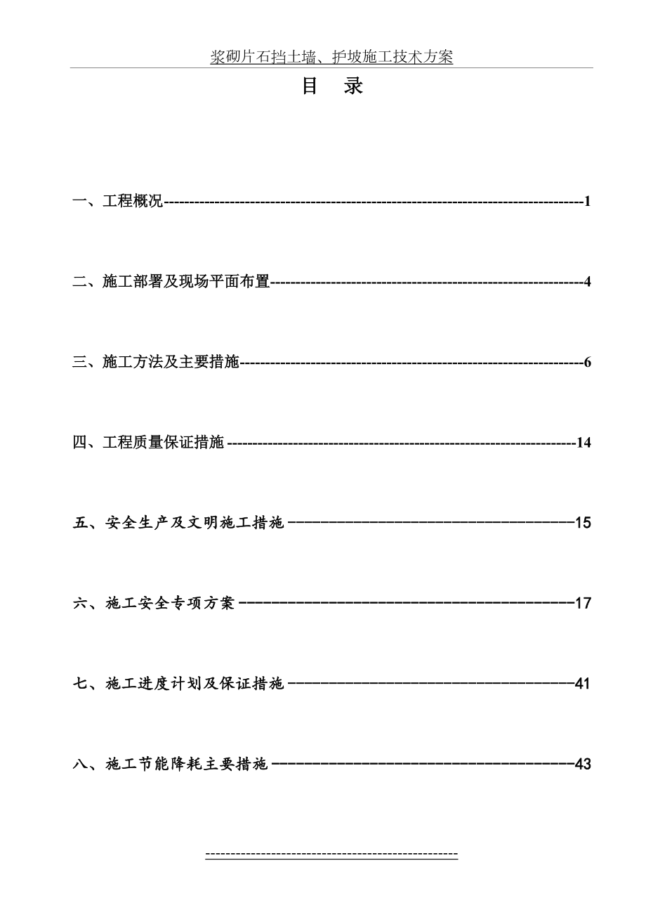 浆砌片石护坡施工组织设计——崇兴.doc_第2页