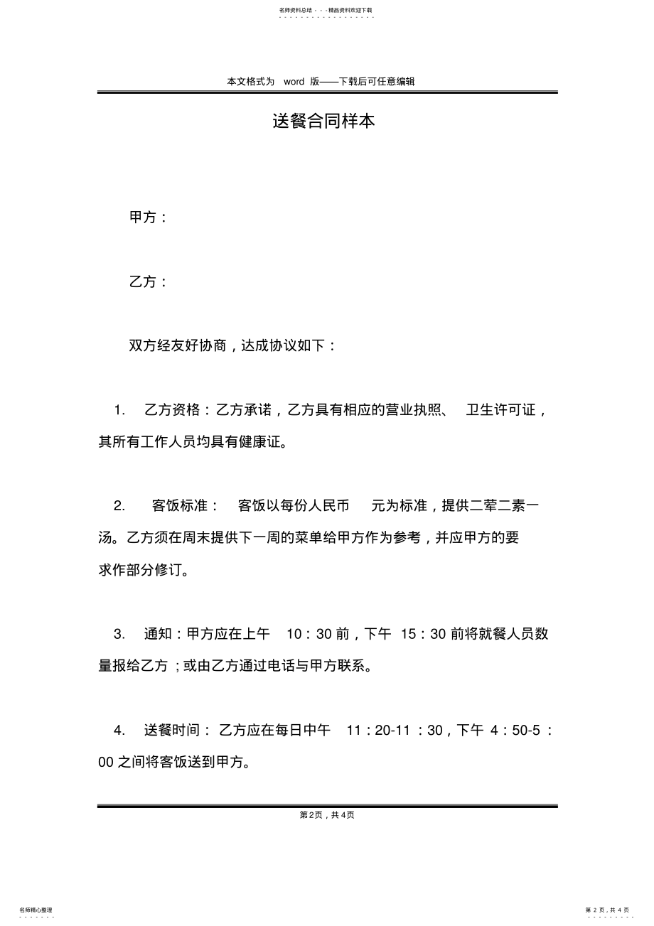 2022年送餐合同样本 .pdf_第2页