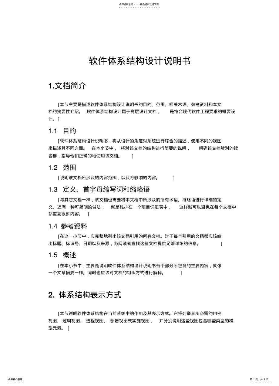 2022年软件体系结构设计说明书 .pdf_第1页