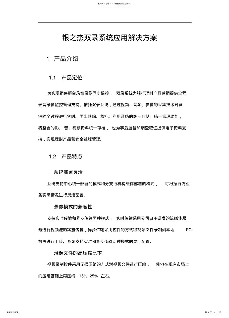 2022年银之杰双录系统应用解决方案整理 .pdf_第1页