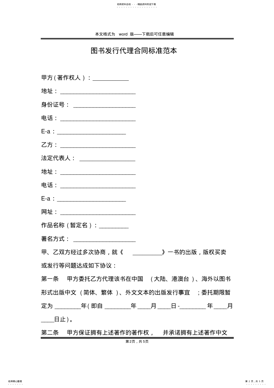 2022年图书发行代理合同标准范本 .pdf_第2页