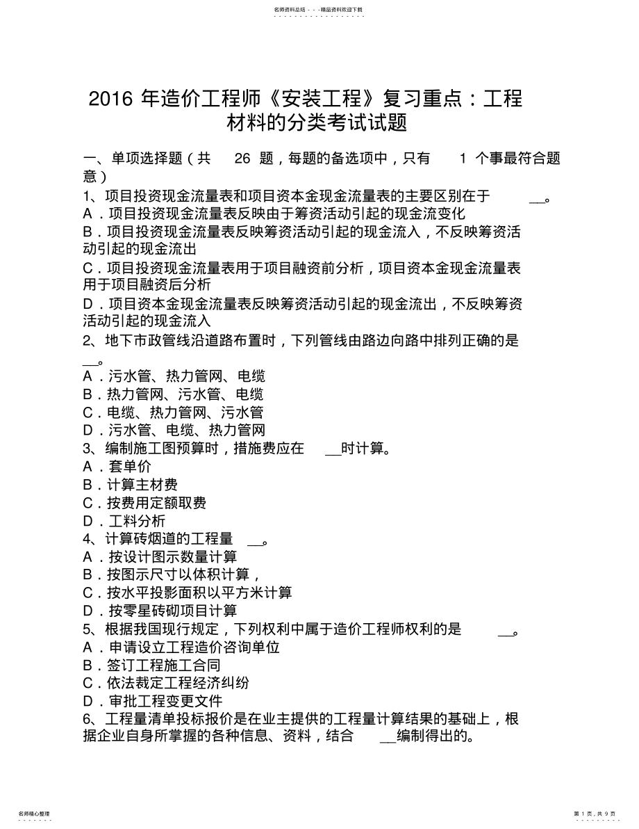 2022年造价工程师《安装工程》复习重点：工程材料的分类考试试题 .pdf_第1页