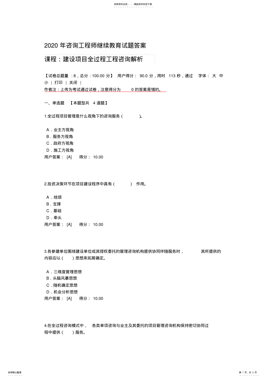 2022年咨询工程师继续教育试题答案-建设项目全过程工程咨询解析 .pdf_第1页