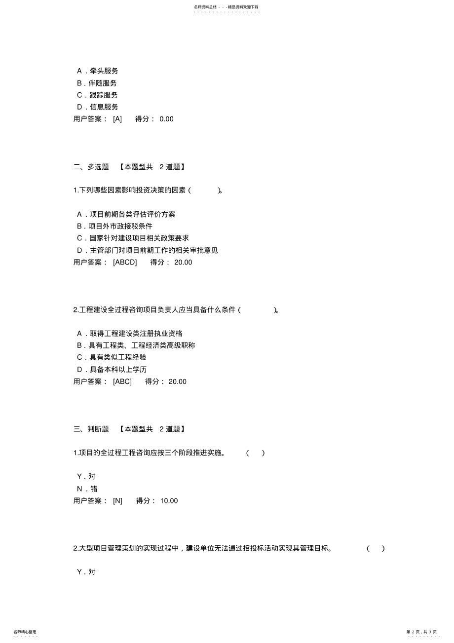 2022年咨询工程师继续教育试题答案-建设项目全过程工程咨询解析 .pdf_第2页