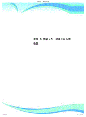 2022年选修学案.湿地干涸及其恢复 .pdf