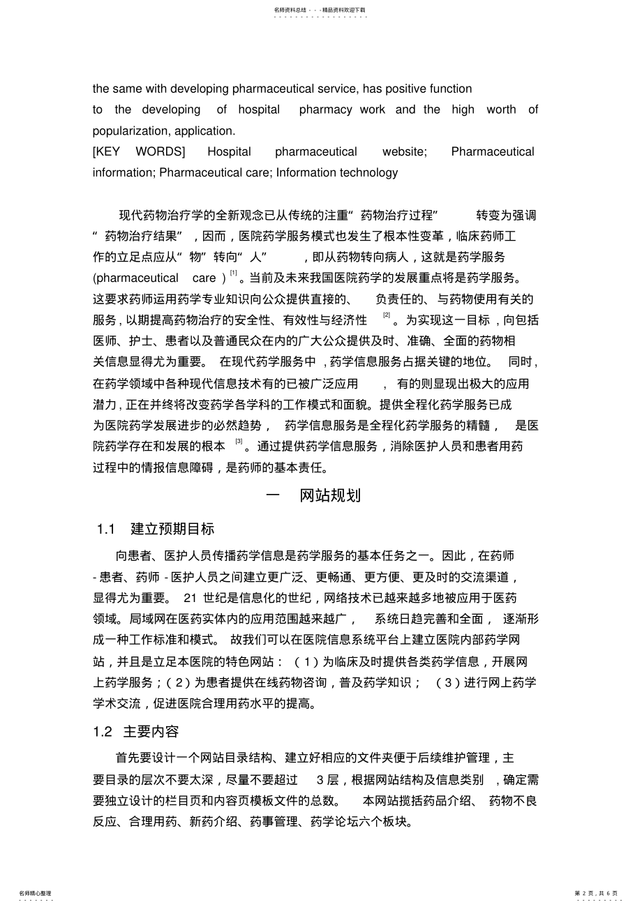 2022年医院药学信息服务系统的开发与研究 .pdf_第2页