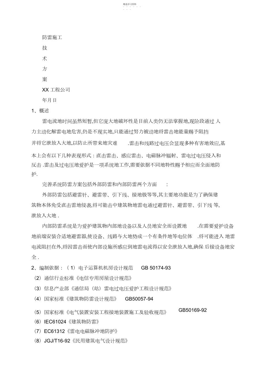 2022年防雷技术施工方案.docx_第1页