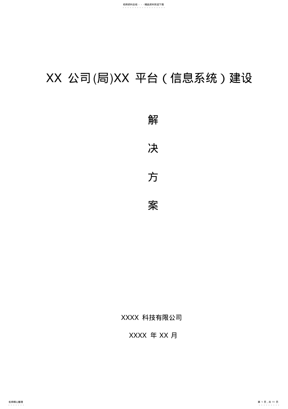 2022年软件解决方案模板 .pdf_第1页