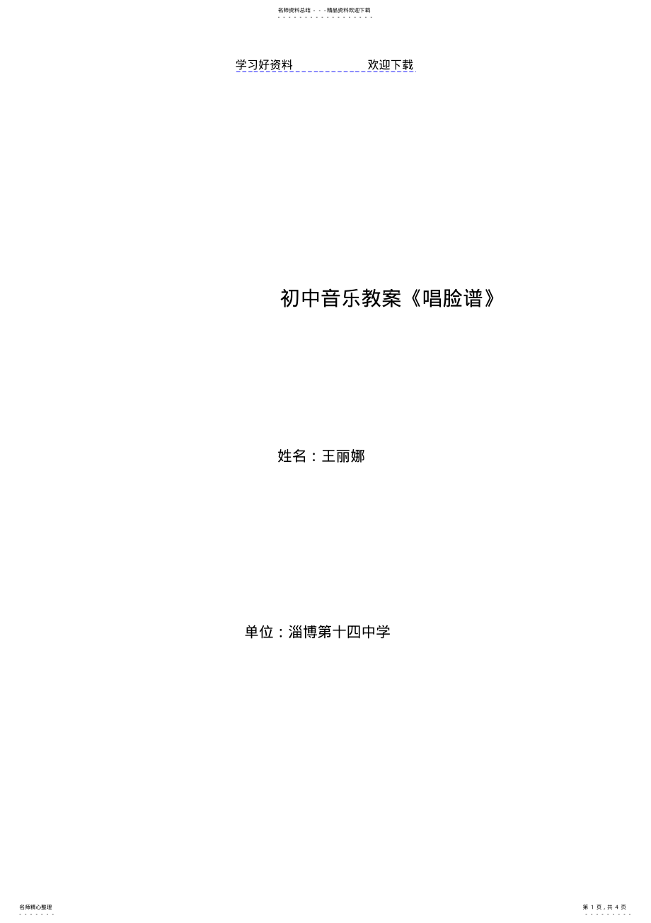 2022年初中音乐教案唱脸谱 .pdf_第1页