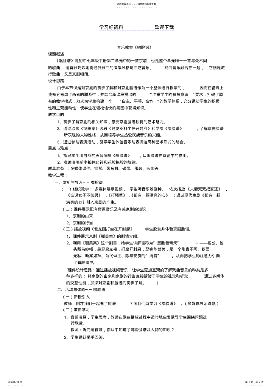 2022年初中音乐教案唱脸谱 .pdf_第2页