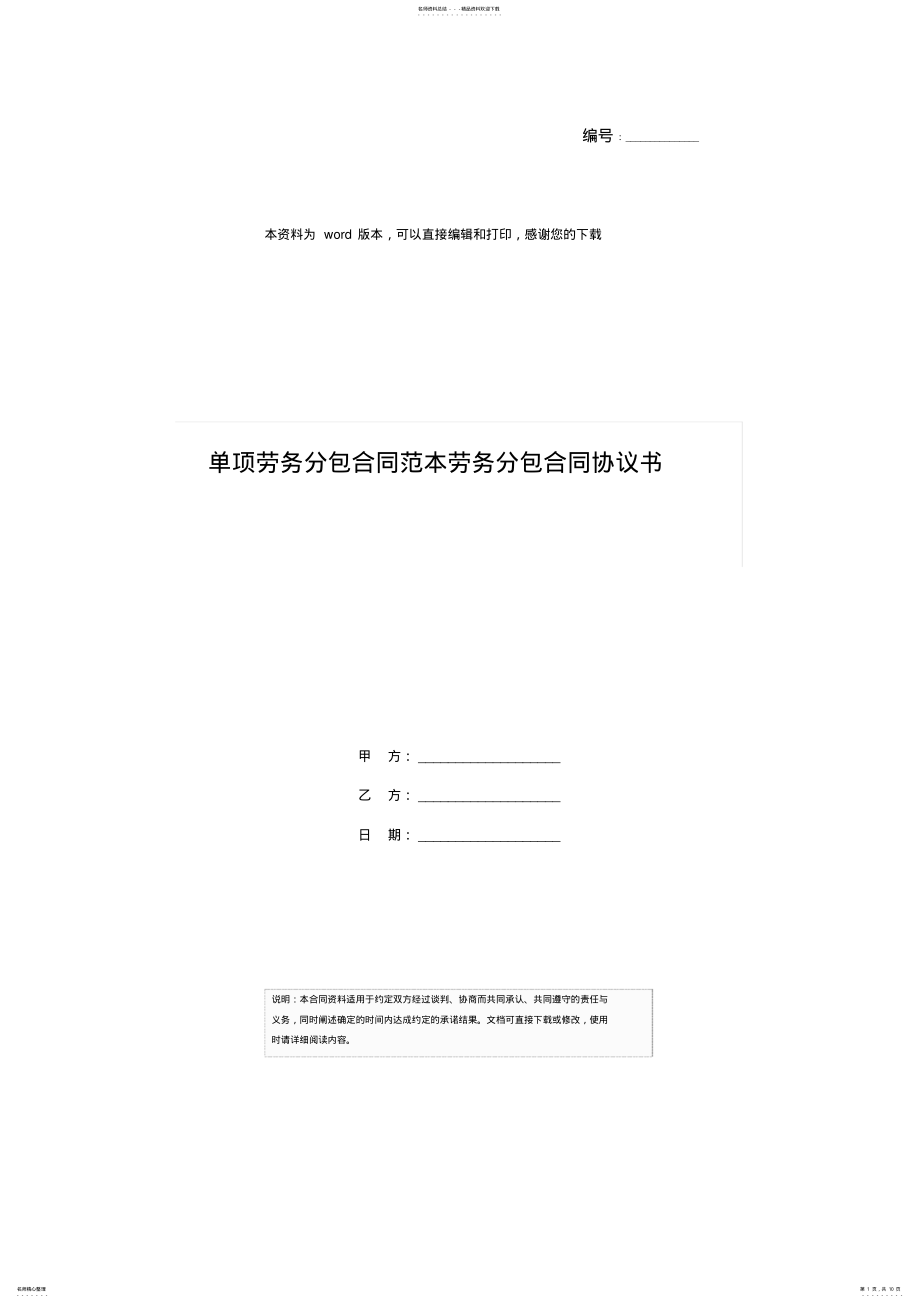 2022年单项劳务分包合同范本劳务分包合同协议书 .pdf_第1页