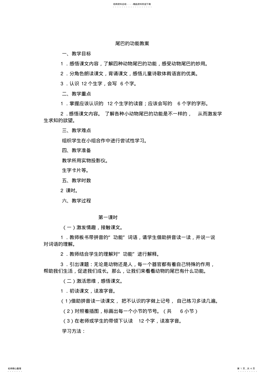 2022年北师大版一年级语文教案尾巴的功能 .pdf_第1页