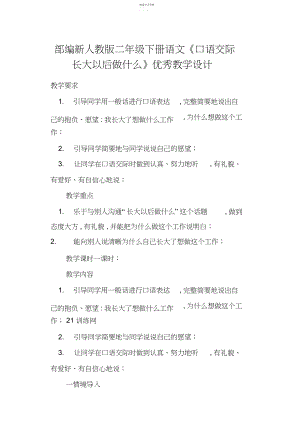 2022年部编新人教版二年级下册语文《口语交际长大以后做什么》优秀教学设计.docx