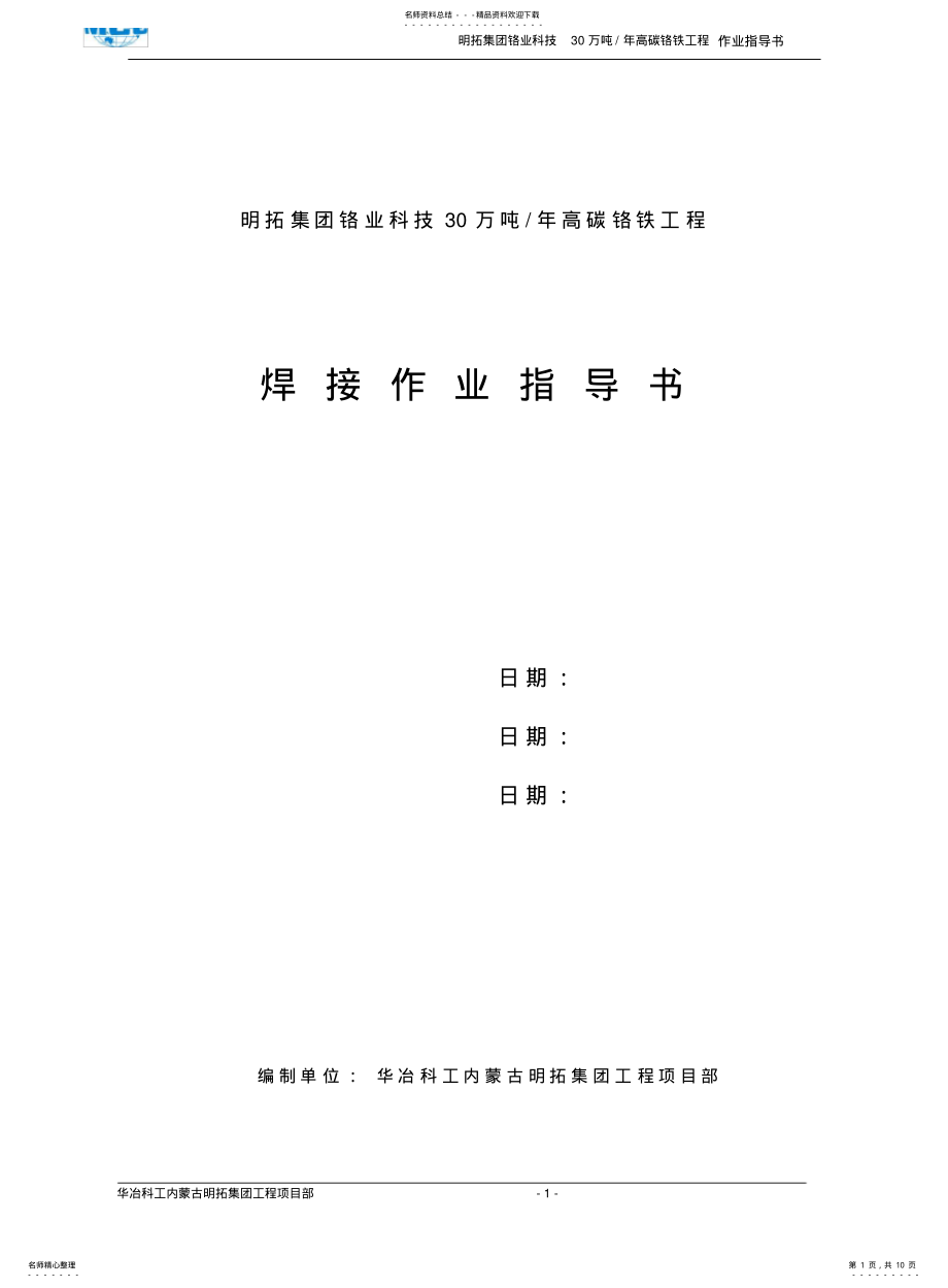 2022年钢结构焊接工艺指导书 .pdf_第1页