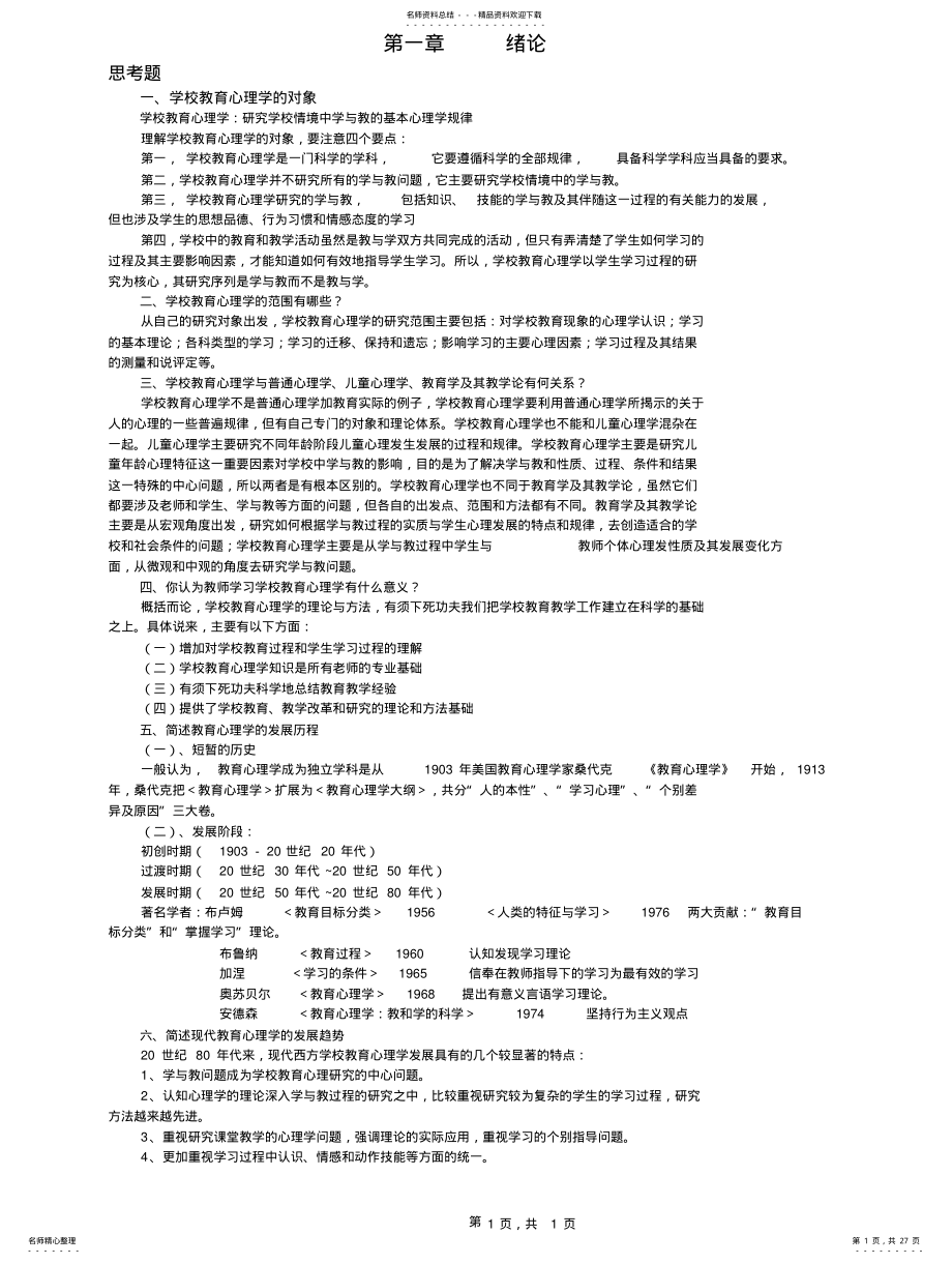 2022年重庆市教师招考复习资料《教育心理学新编》课后思考题 .pdf_第1页