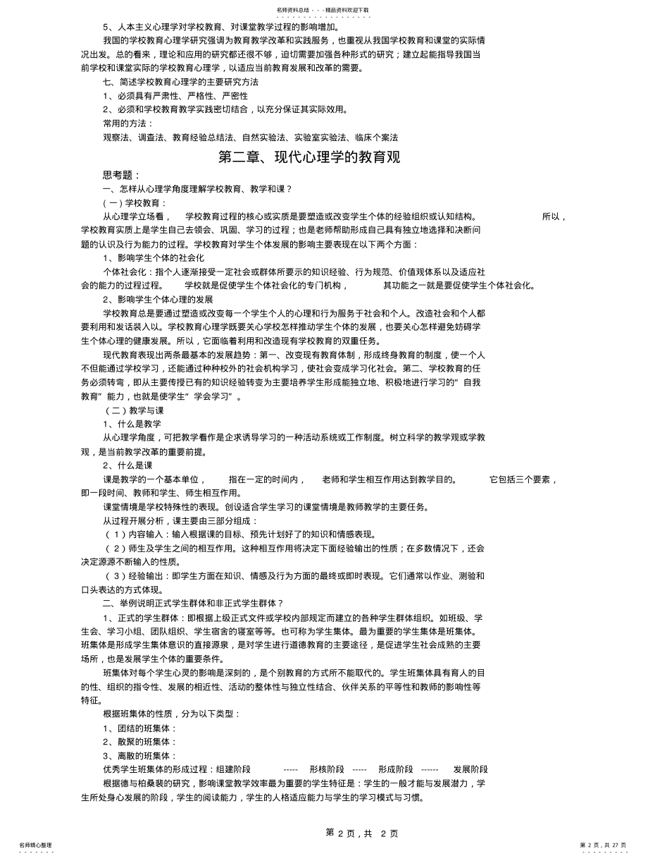 2022年重庆市教师招考复习资料《教育心理学新编》课后思考题 .pdf_第2页