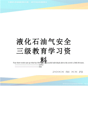 液化石油气安全三级教育学习资料.doc