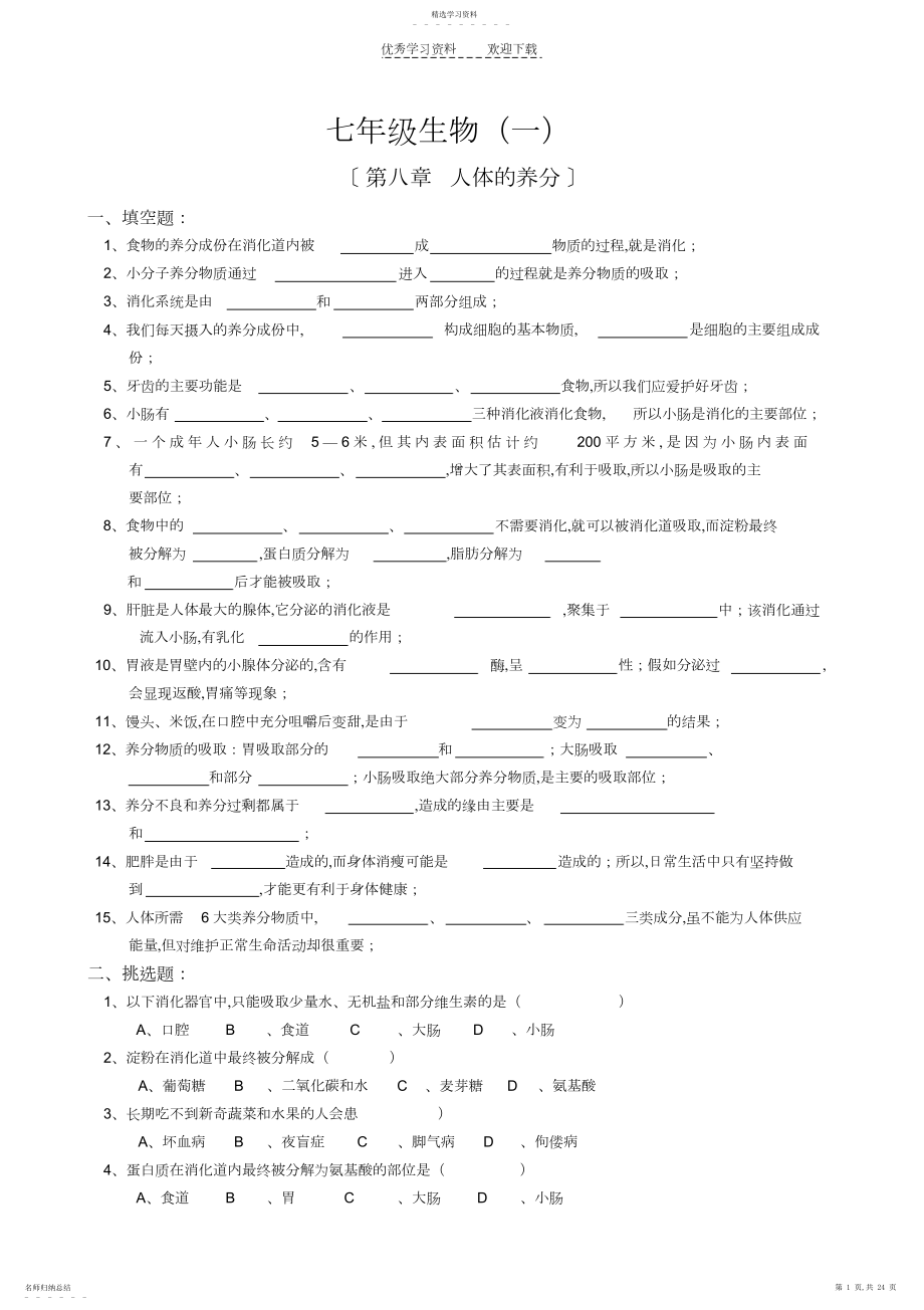 2022年北师大版本七年级下北师大生物全套试题..docx_第1页