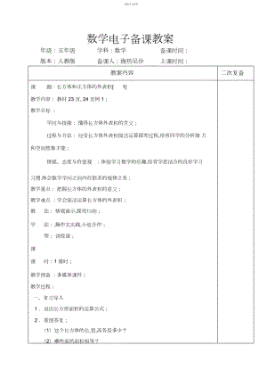 2022年长方体和正方体表面积集体备课.docx