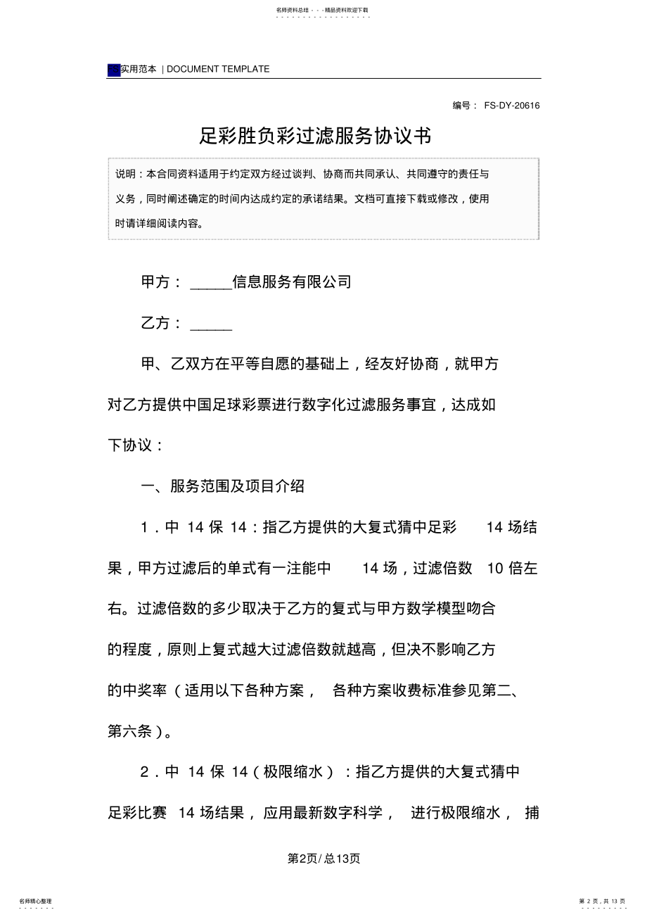 2022年足彩胜负彩过滤服务协议书 11.pdf_第2页