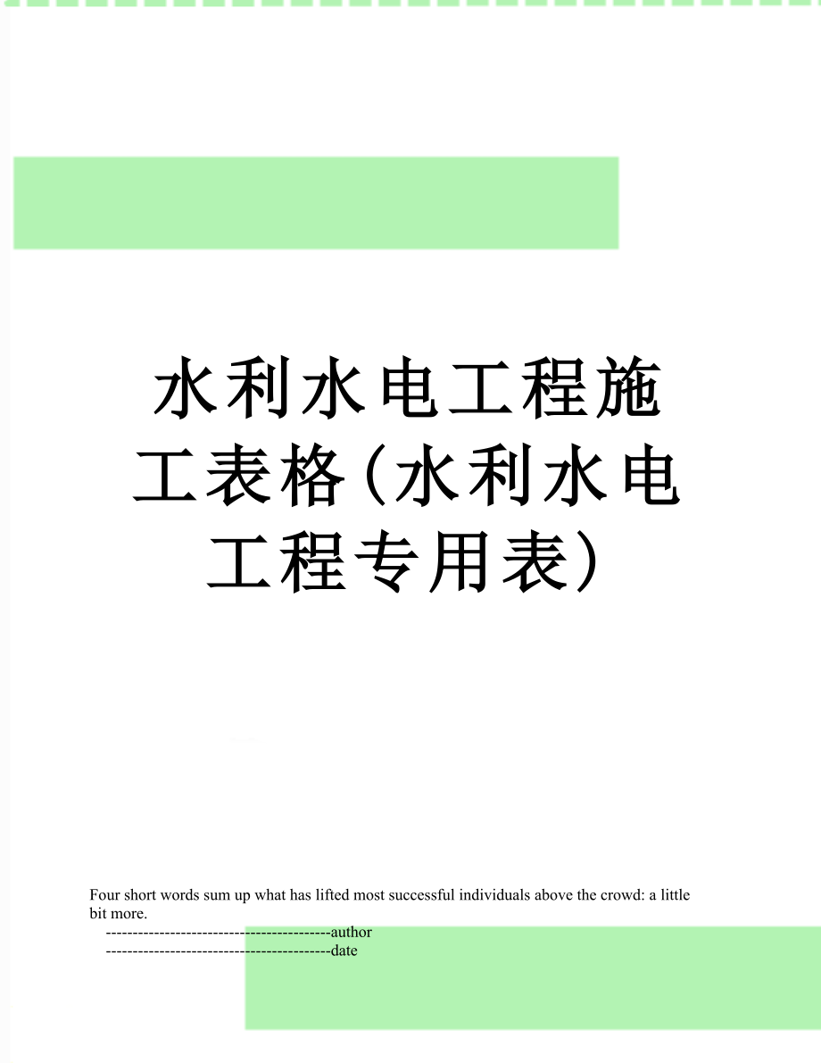 水利水电工程施工表格(水利水电工程专用表).doc_第1页