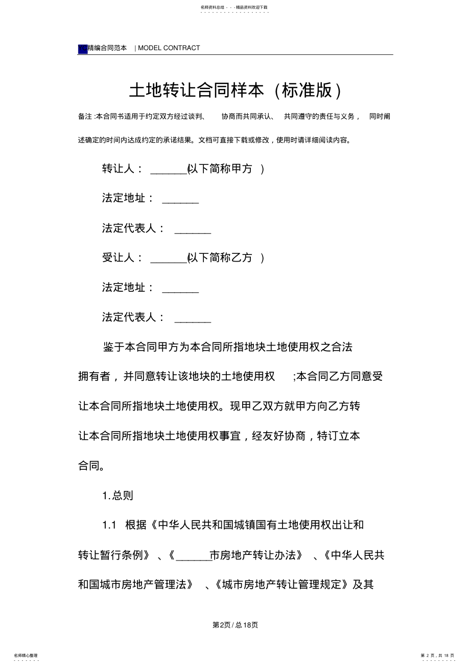 2022年土地转让合同样本 2.pdf_第2页