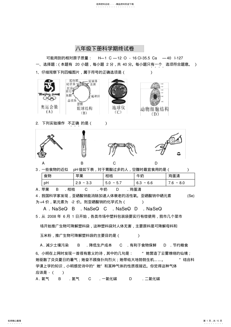 2022年八年级下册科学期终试卷 .pdf_第1页