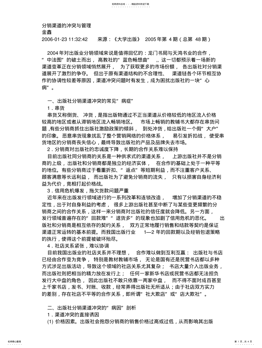 2022年分销渠道的冲突与管理 .pdf_第1页