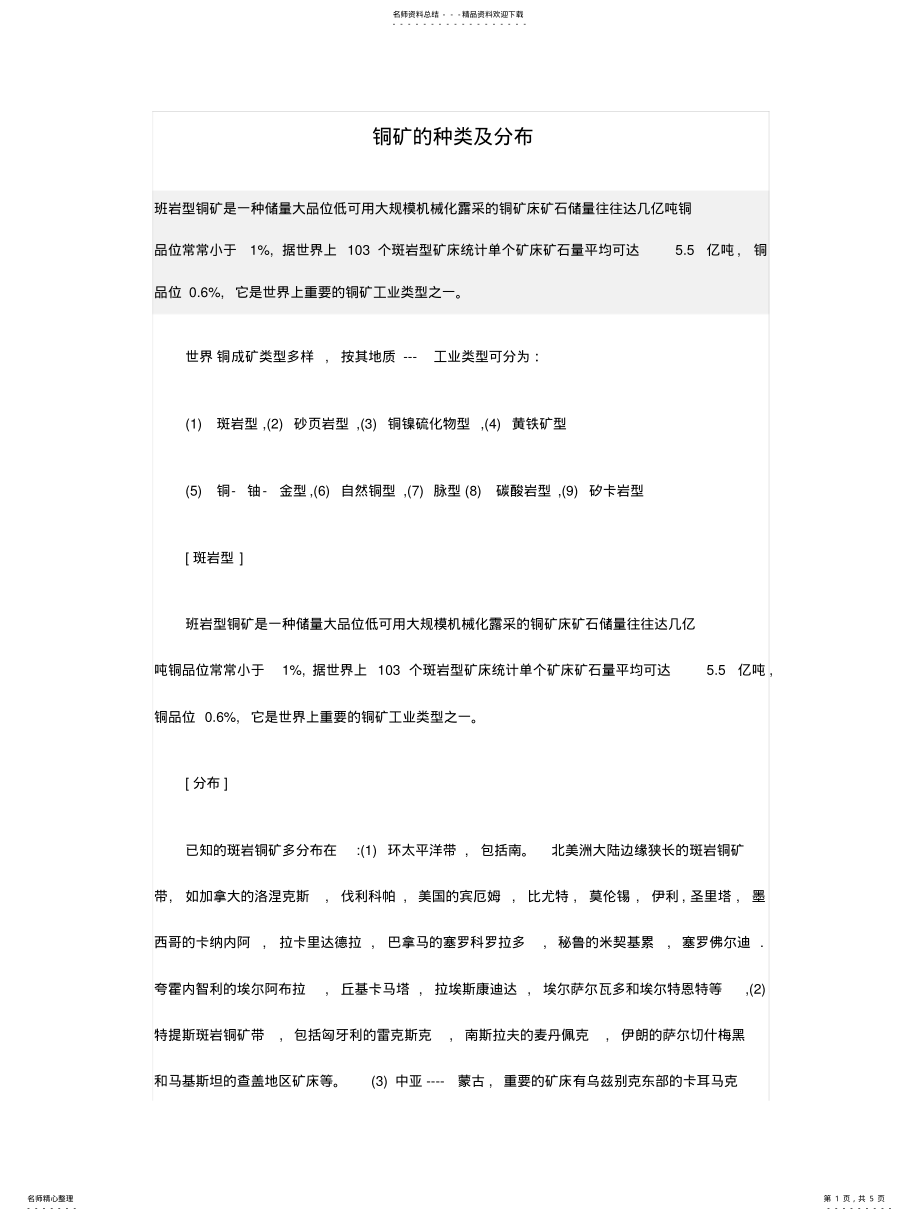 2022年铜矿种类及分布 .pdf_第1页