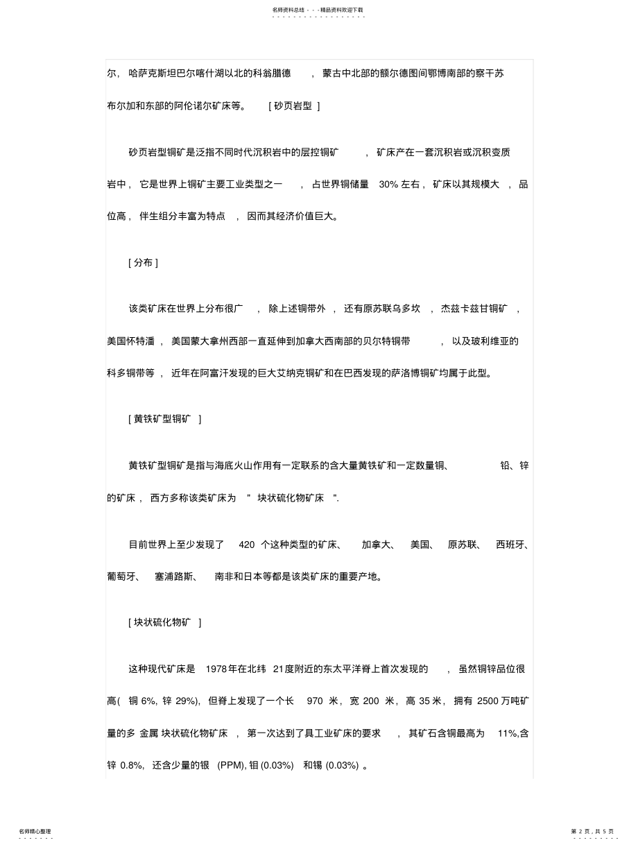 2022年铜矿种类及分布 .pdf_第2页