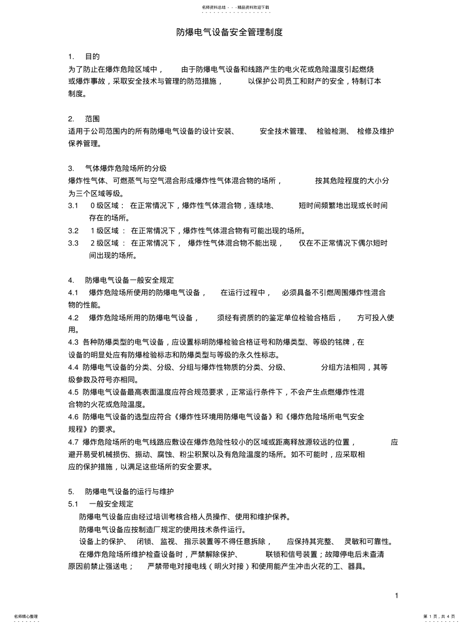 2022年防爆电气设备安全管理制度 2.pdf_第1页