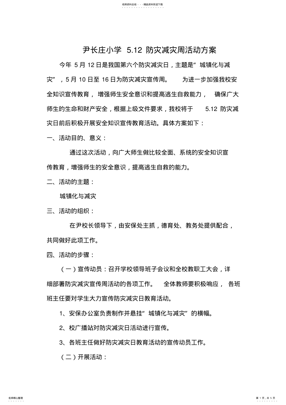 2022年防灾减灾活动方案及总结,推荐文档 .pdf_第1页