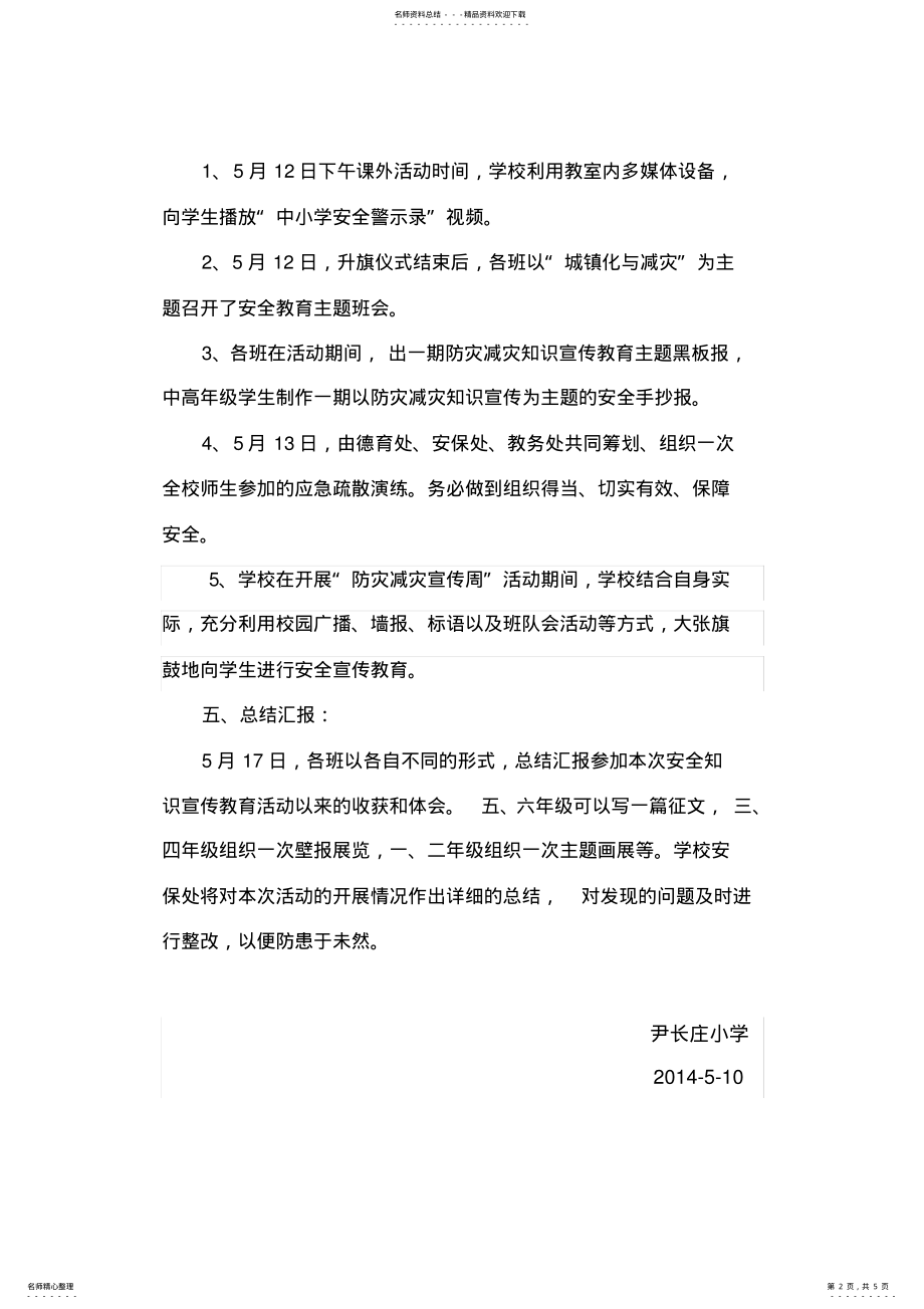 2022年防灾减灾活动方案及总结,推荐文档 .pdf_第2页