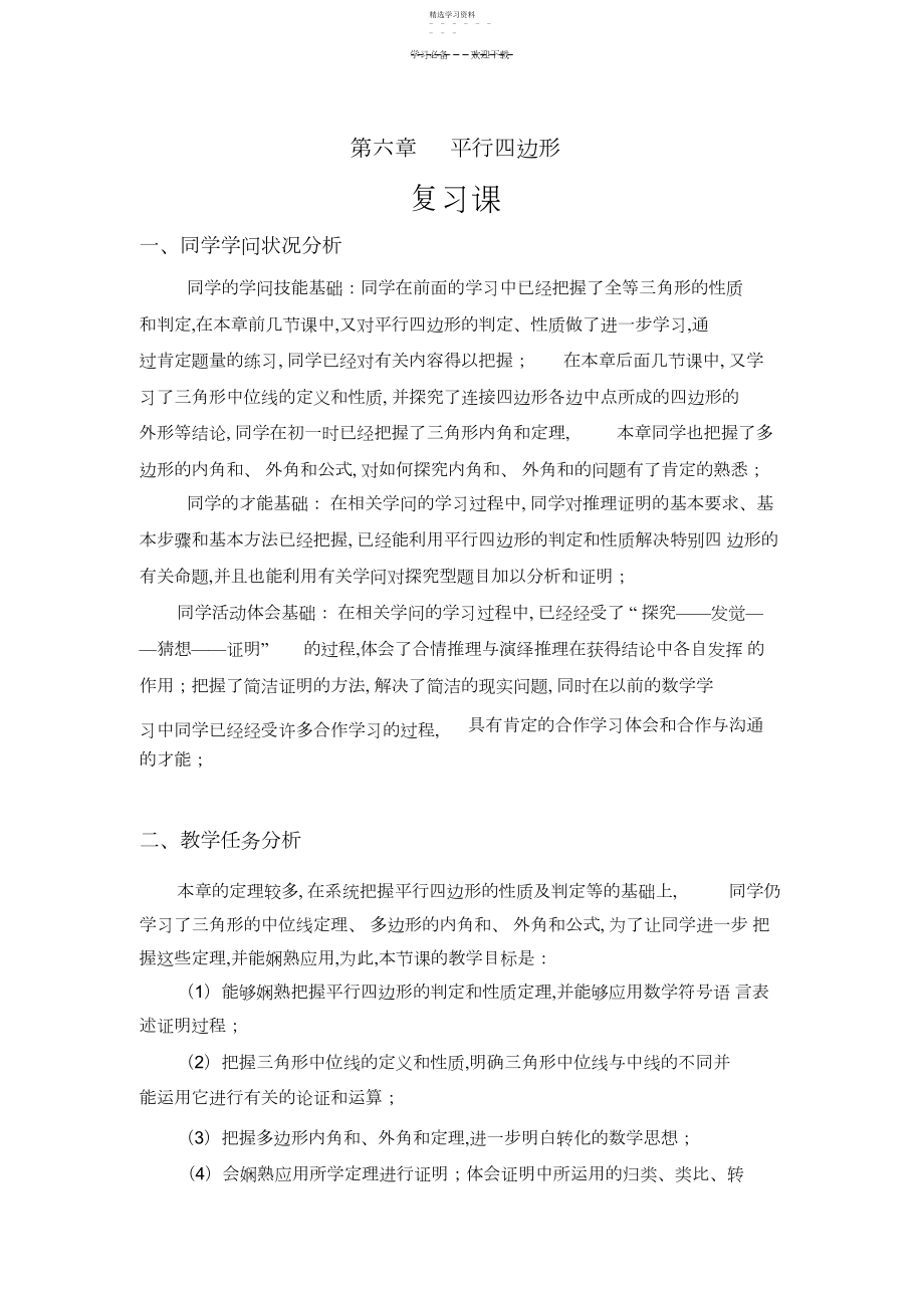 2022年北师大版八年级数学下册第六章平行四边形复习教案.docx_第1页