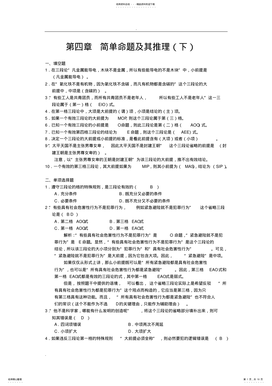 2022年逻辑学基础教程课后练习题参考答案 .pdf_第1页