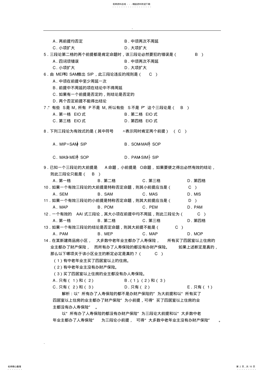 2022年逻辑学基础教程课后练习题参考答案 .pdf_第2页