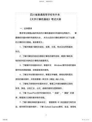 2022年四川专升本《大学计算机基础》考试大纲 .pdf