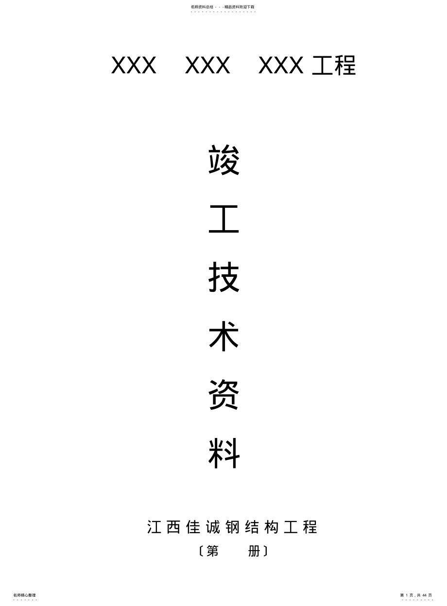 2022年钢结构竣工资料-完整样稿 .pdf_第1页