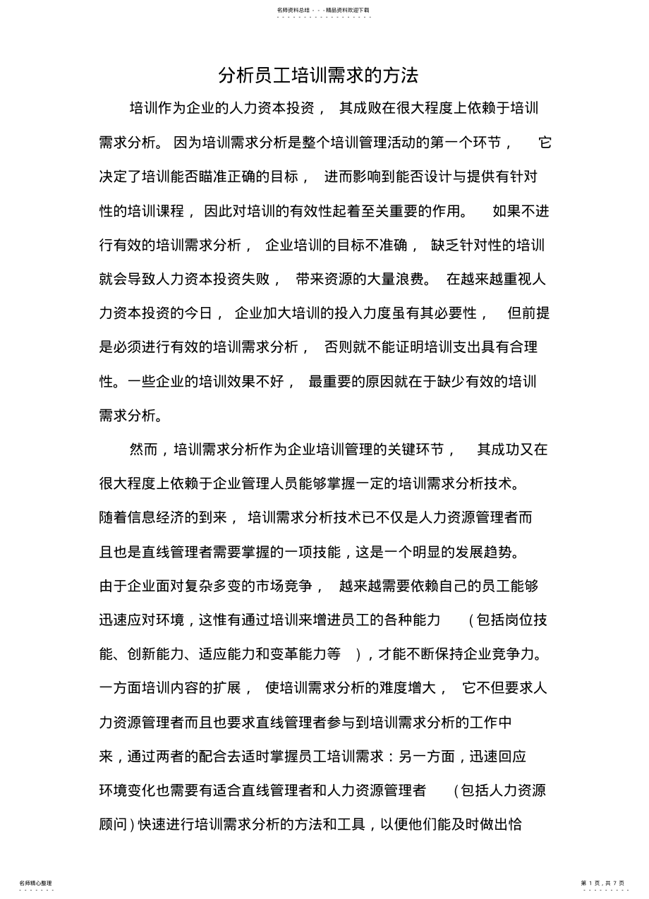 2022年分析员工培训需求的方法 .pdf_第1页