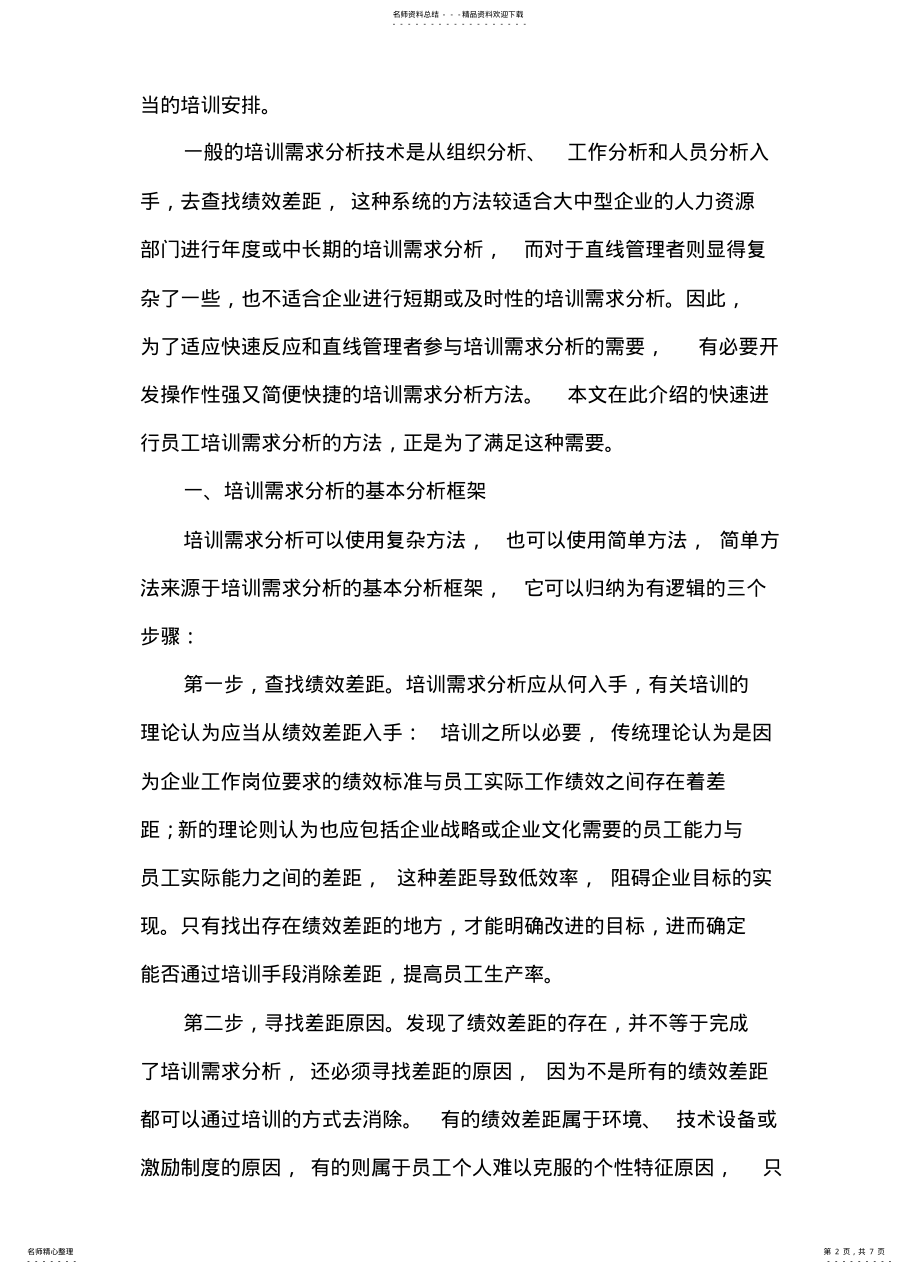 2022年分析员工培训需求的方法 .pdf_第2页