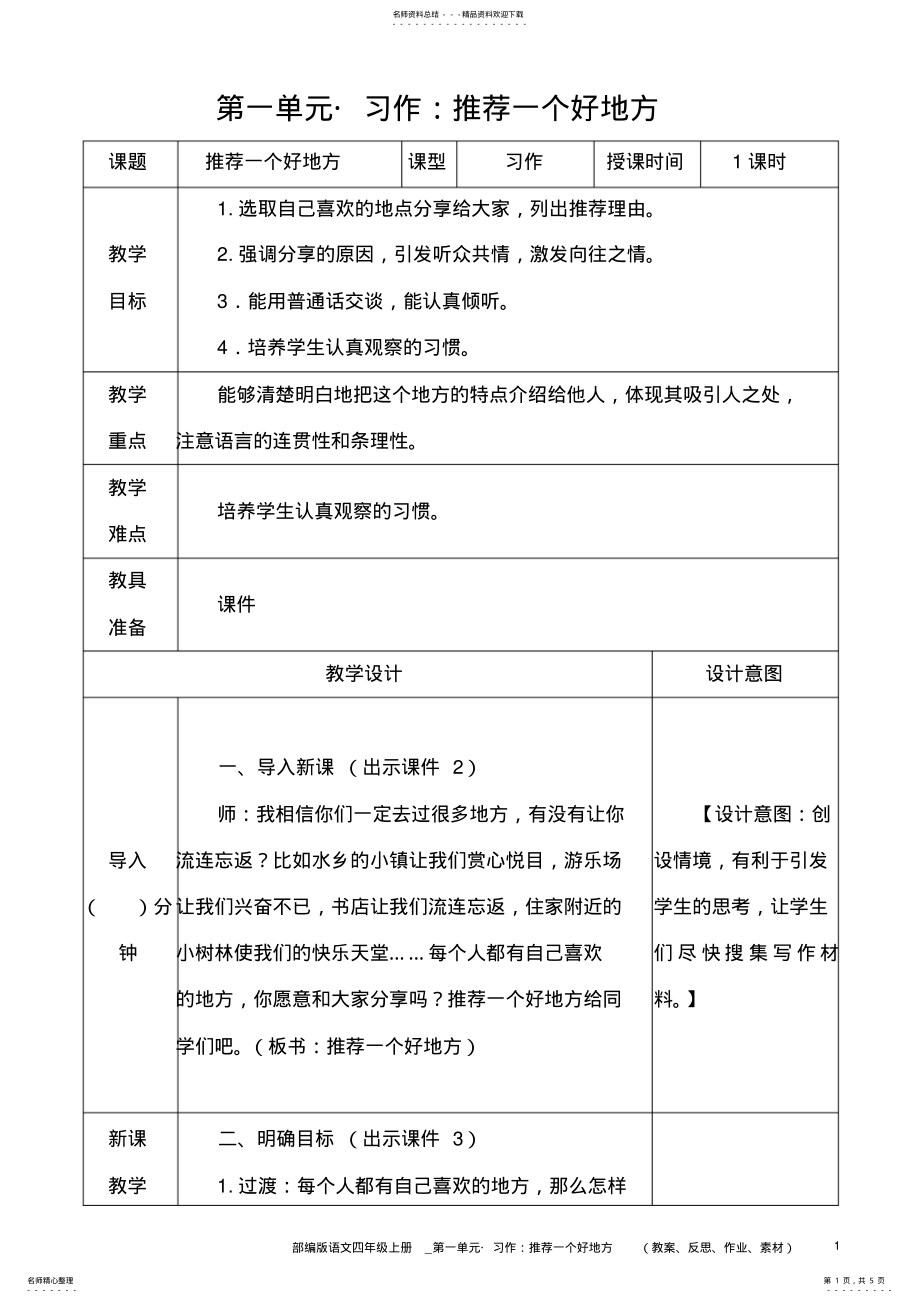 2022年部编版语文四年级上册教案__习作：推荐一个好地方 .pdf_第1页