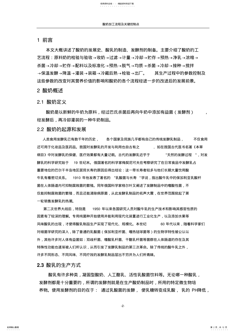 2022年酸奶加工流程及关键控制点参照 .pdf_第2页