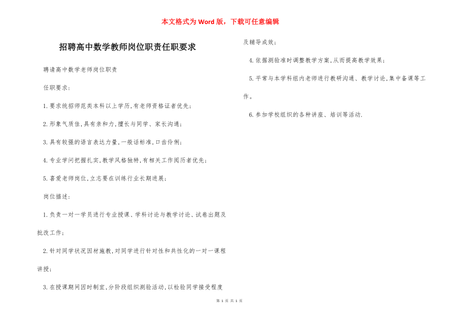 招聘高中数学教师岗位职责任职要求.docx_第1页