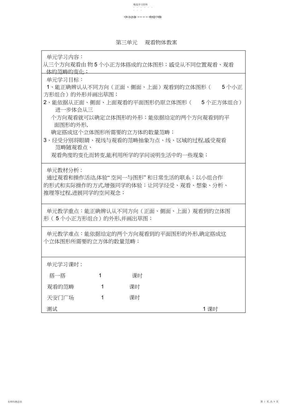 2022年北师大版六年级数学上册第三单元观察物体教案.docx_第1页